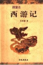 绣像本西游记 下部