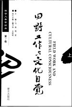 田野工作与文化自觉 下
