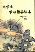 大学生学习指导读本 下