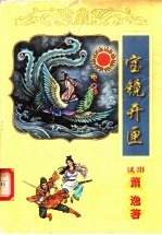 宝镜开匣 中
