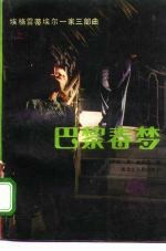 巴黎春梦:埃格雷蒂埃尔一家三部曲 下