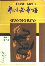 郭沫若年谱 1892-1978 中
