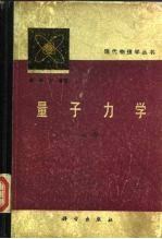 量子力学 下