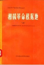 湘赣革命根据地 下