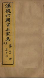 汉魏六朝百三家集 第14册 蔡中郎集 上