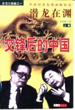 巨龙三部曲之一 潜龙在渊-交锋后的中国 下