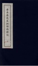 李卓吾先生批评西游记 6