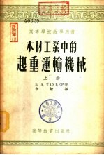 木材工业中的起重运输机械 下