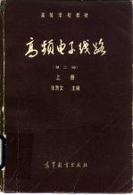 高频电子线路 第2版 下