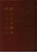 潮州市佛教志 潮州开元寺志 下