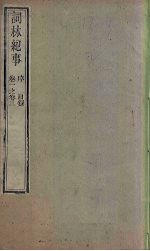 词林纪事 卷1-3