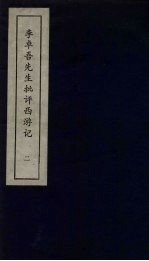 李卓吾先生批评西游记 2