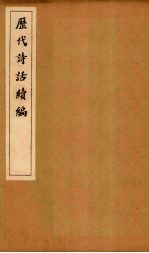 历代诗话续编 风骚旨格至诚斋诗话
