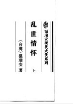 乱世情怀 下