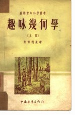 趣味几何学 下
