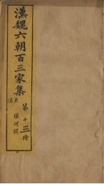 汉魏六朝百三家集 第13册 荀侍中集