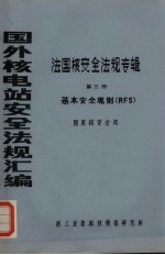 国外核电站安全法规汇编 法国核安全法规专辑 第3册 基本安全规则(RFS)