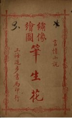 绣像绘图笔生花 卷5-6