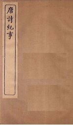 唐诗纪事 卷7-14