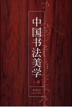 中国书法美学 下