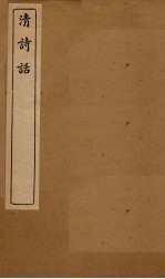清诗话 全唐诗话续编 卷上-下
