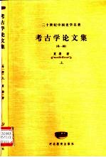 二十世纪中国史学名著 考古学论文集 外一种 下