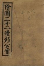 绘图新编二十二续彭公案 卷1