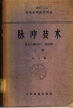 脉冲技术 下