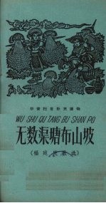 无数渠塘布山坡 福建民歌选
