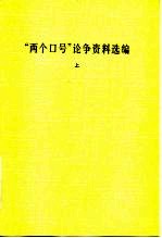 “两个口号”论争资料选编 下