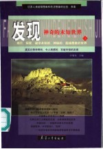 发现神奇的未知世界 下