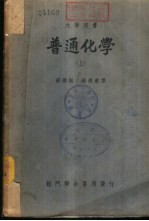 普通化学 下