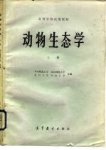高等学校试用教材 动物生态学 下