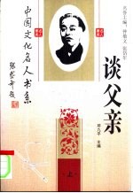 中国文化名人谈父亲 下