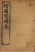 绘图定国志 卷7