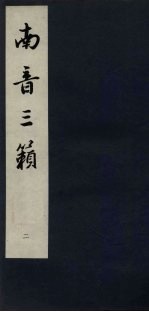 南音三籁 2