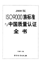 2000版ISO 9000族标准中国质量认证全书 下