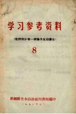 学习参考资料(批判刘少奇一类骗子反动谬论) 8