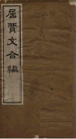 屈贾文合编 卷1-2