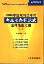 2003年国家司法考试考点法条标示法律法规汇编 下 中国法制版