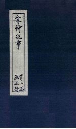 宋诗纪事 卷26-31