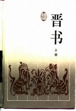 古典名著普及文库 晋书 下