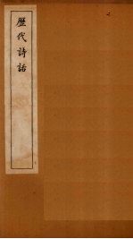 历代诗话 后山诗话至竹坡诗话