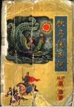 饮马流花河 下