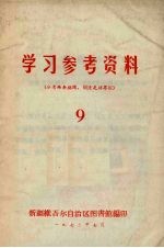 学习参考资料（分清两条路线，划清是非界限） 9
