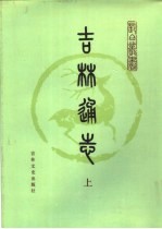 吉林通志 下