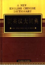 新英汉大词典 下