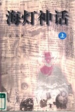 海灯神话 下