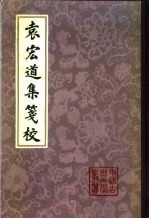 袁宏道集笺校 下