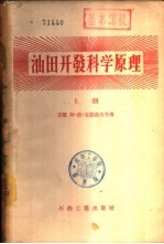 油田开发科学原理 下